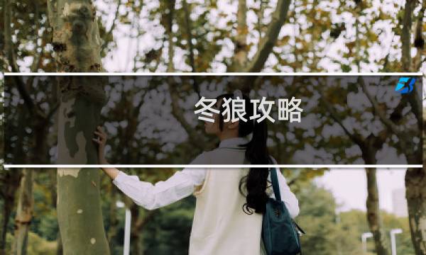 冬狼攻略