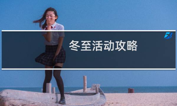冬至活动攻略