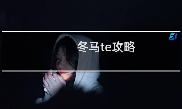 冬马te攻略
