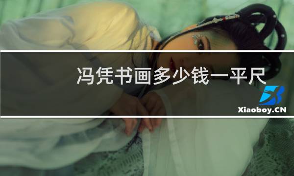 冯凭书画多少钱一平尺