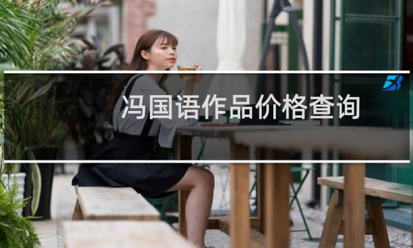 冯国语作品价格查询