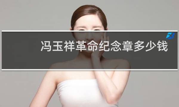 冯玉祥革命纪念章多少钱