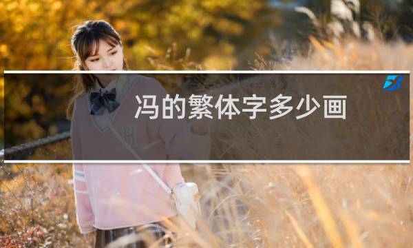 冯的繁体字多少画