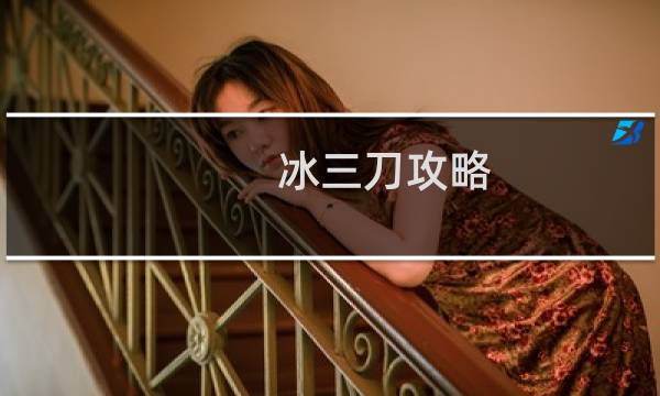 冰三刀攻略