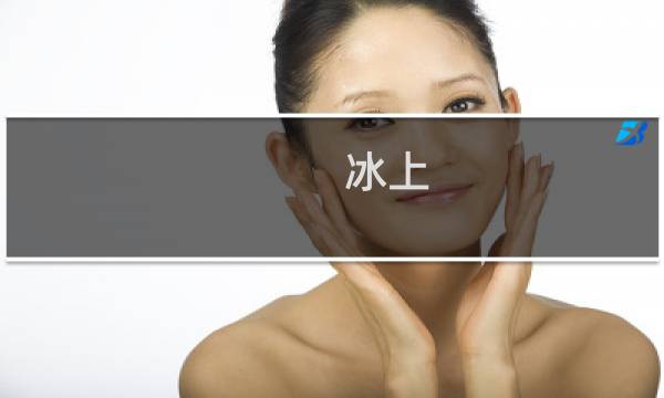 冰上 妖精 攻略