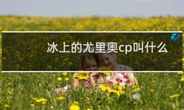冰上的尤里奥cp叫什么
