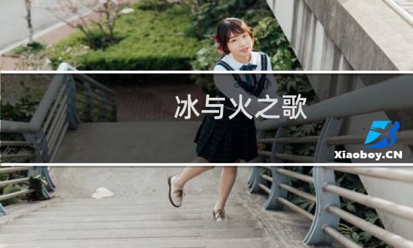 冰与火之歌 桌游 攻略