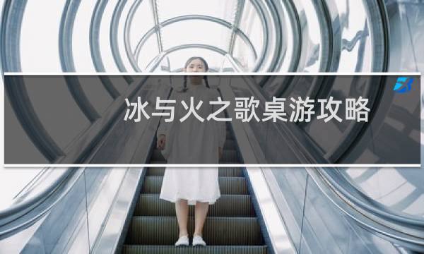 冰与火之歌桌游攻略