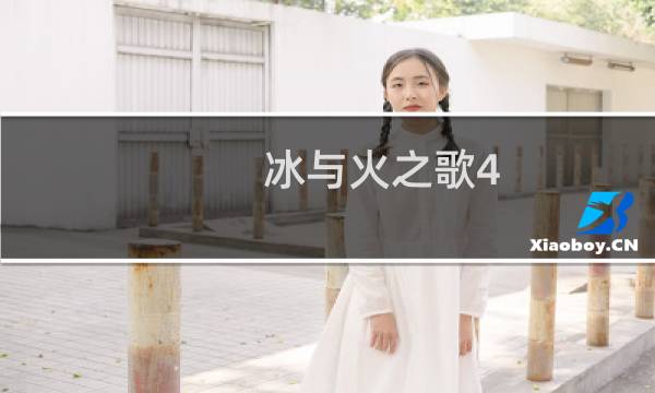 冰与火之歌4.0攻略