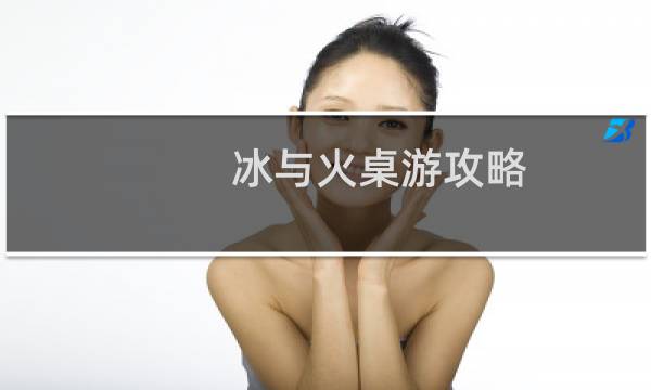 冰与火桌游攻略