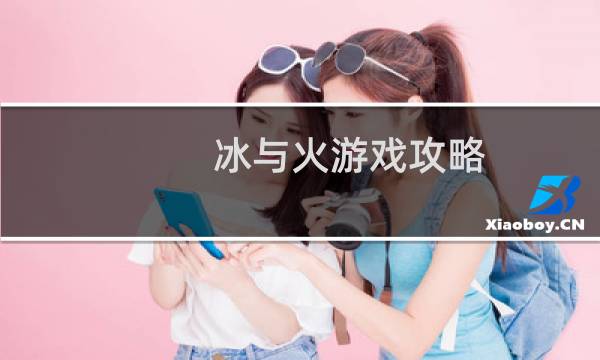 冰与火游戏攻略