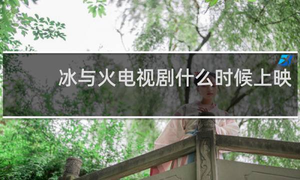 冰与火电视剧什么时候上映