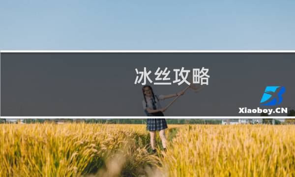 冰丝攻略