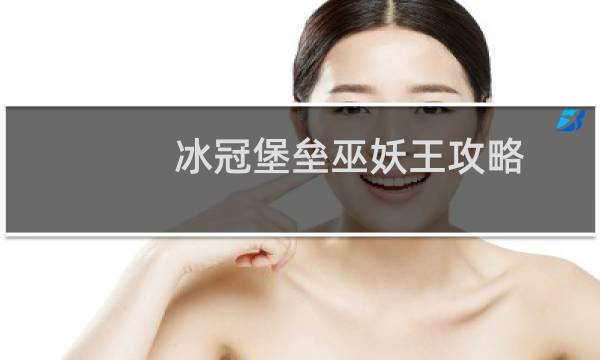 冰冠堡垒巫妖王攻略