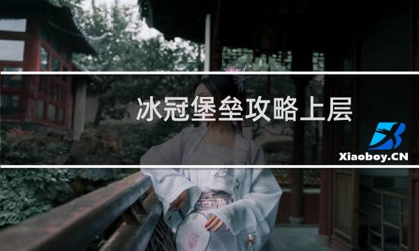 冰冠堡垒攻略上层