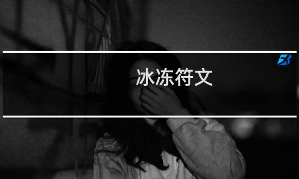 冰冻符文 攻略