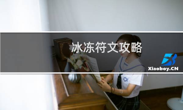冰冻符文攻略
