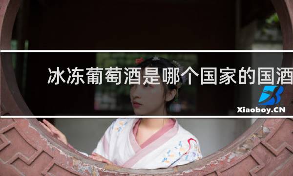冰冻葡萄酒是哪个国家的国酒