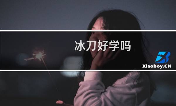 冰刀好学吗