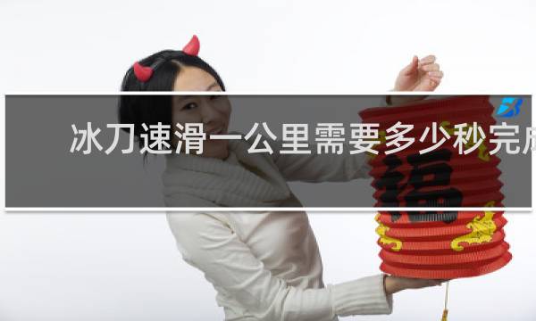 冰刀速滑一公里需要多少秒完成