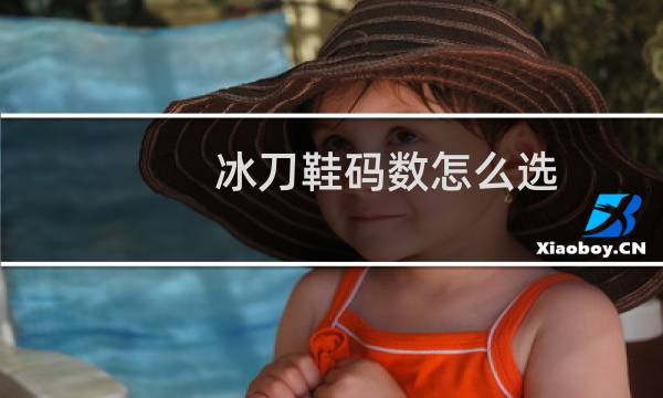 冰刀鞋码数怎么选