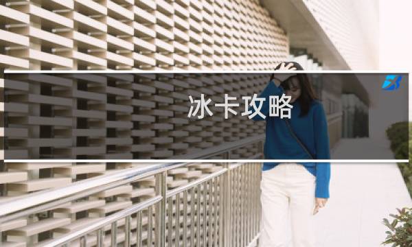 冰卡攻略