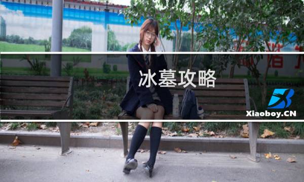 冰墓攻略