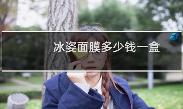 冰姿面膜多少钱一盒