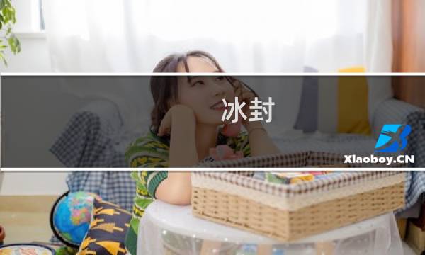 冰封 攻略