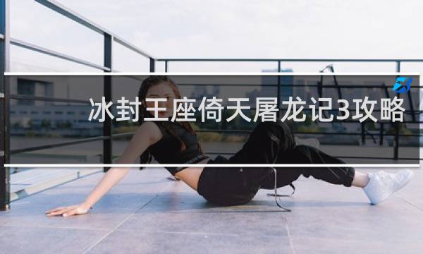 冰封王座倚天屠龙记3攻略