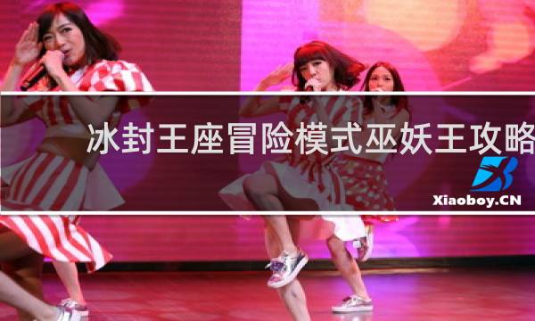 冰封王座冒险模式巫妖王攻略