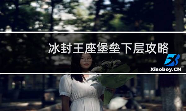 冰封王座堡垒下层攻略