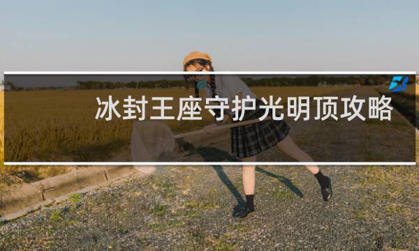 冰封王座守护光明顶攻略