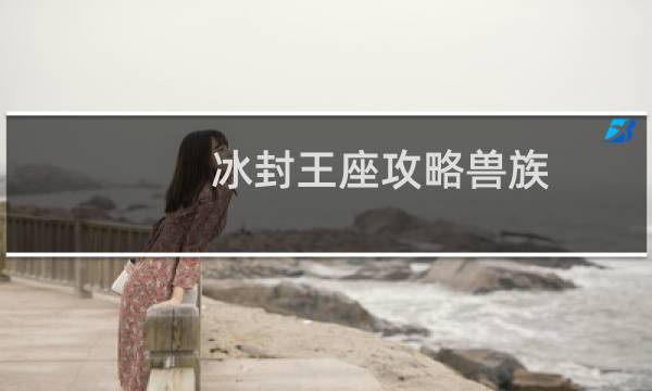 冰封王座攻略兽族