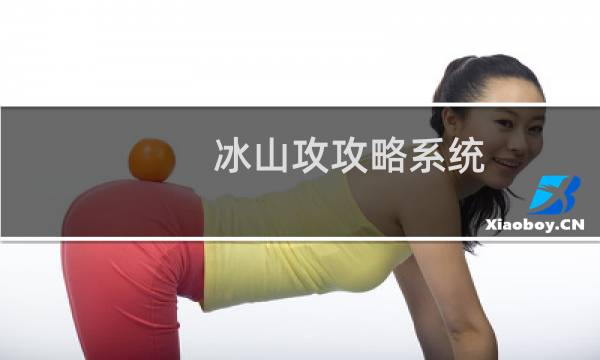 冰山攻攻略系统
