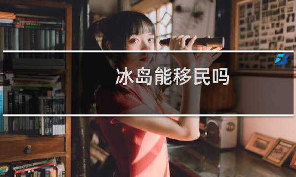 冰岛能移民吗