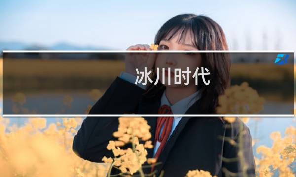 冰川时代 攻略
