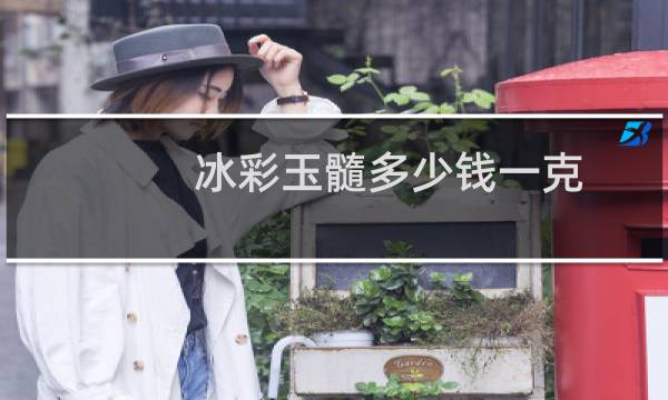 冰彩玉髓多少钱一克