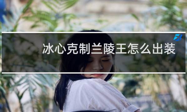 冰心克制兰陵王怎么出装