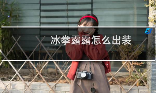 冰拳露露怎么出装