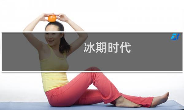 冰期时代 攻略