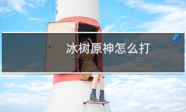 冰树原神怎么打