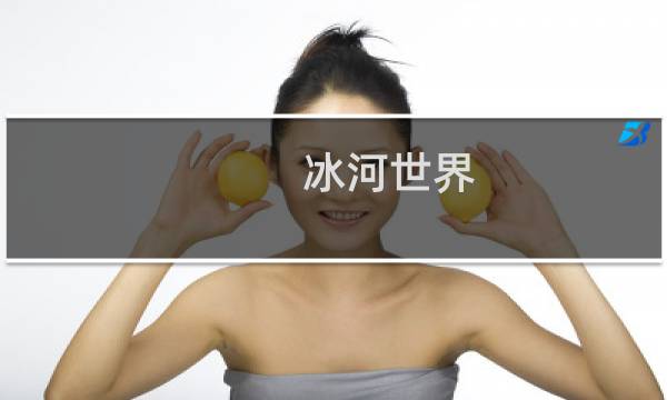 冰河世界 攻略