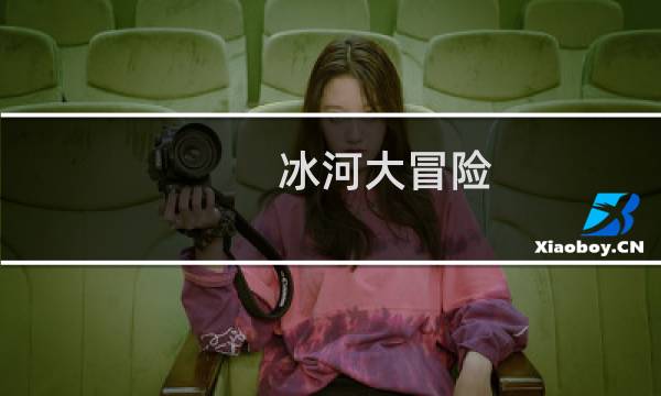 冰河大冒险 攻略