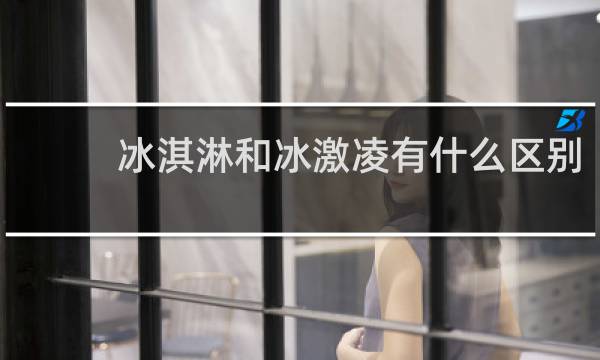 冰淇淋和冰激凌有什么区别