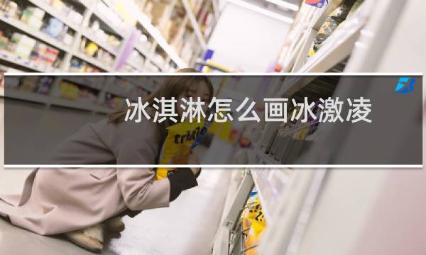 冰淇淋怎么画冰激凌