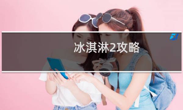 冰淇淋2攻略