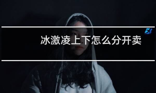 冰激凌上下怎么分开卖