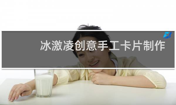 冰激凌创意手工卡片制作
