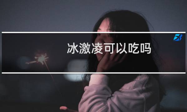 冰激凌可以吃吗